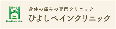 ひよしペインクリニック